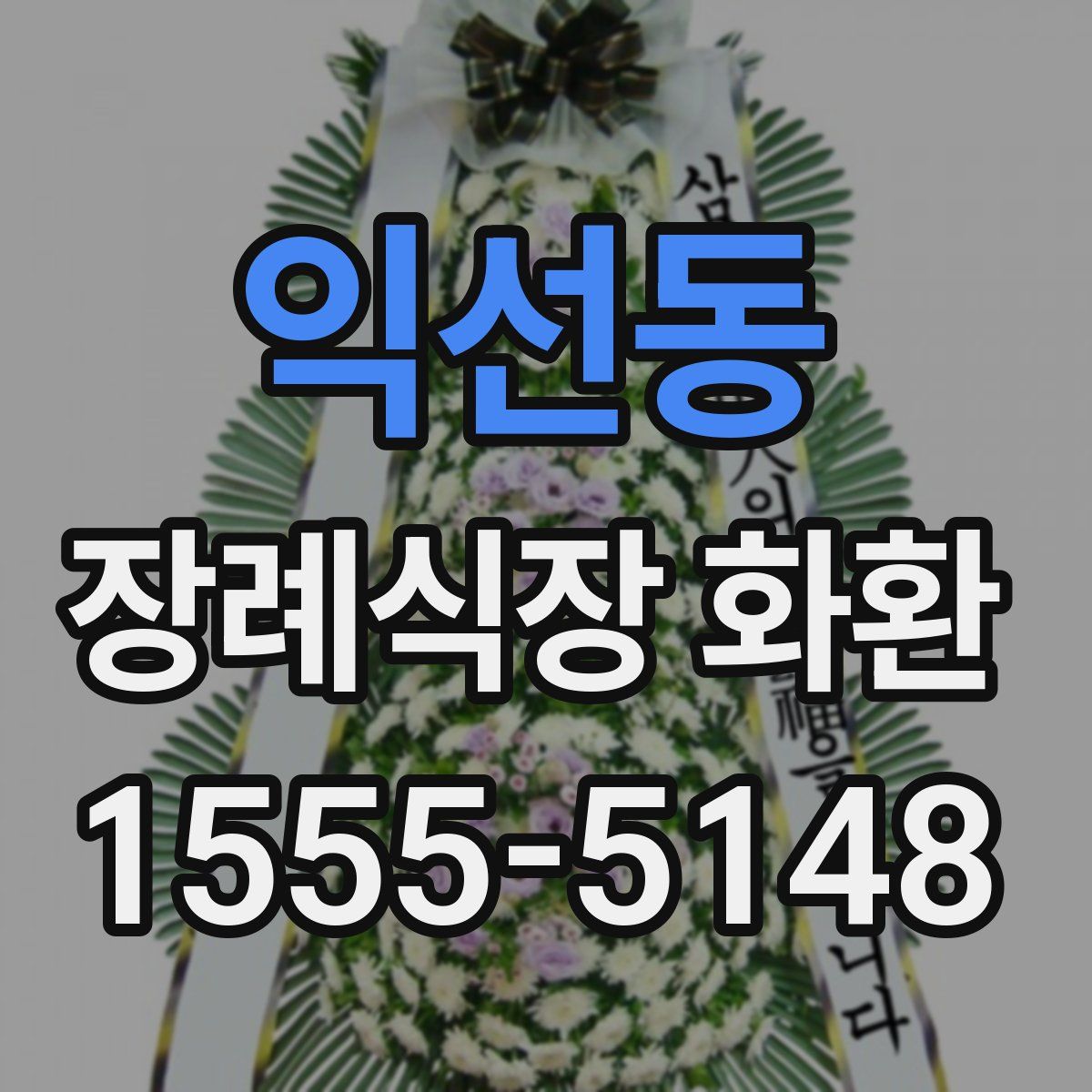 익선동 장례식장 화환