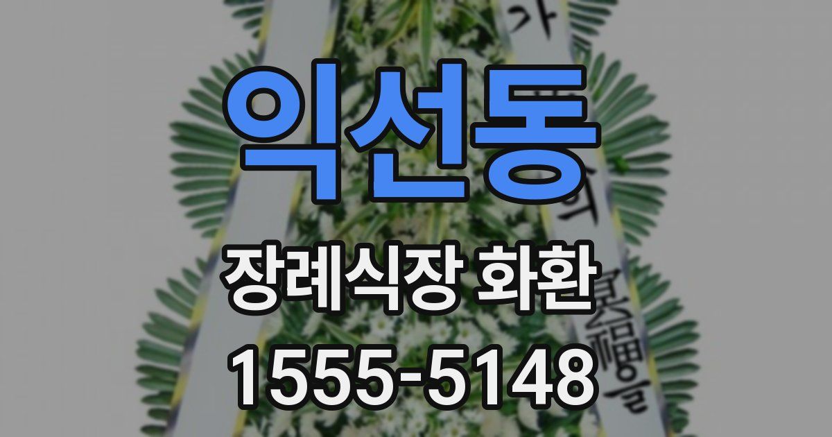 익선동 장례식장 화환
