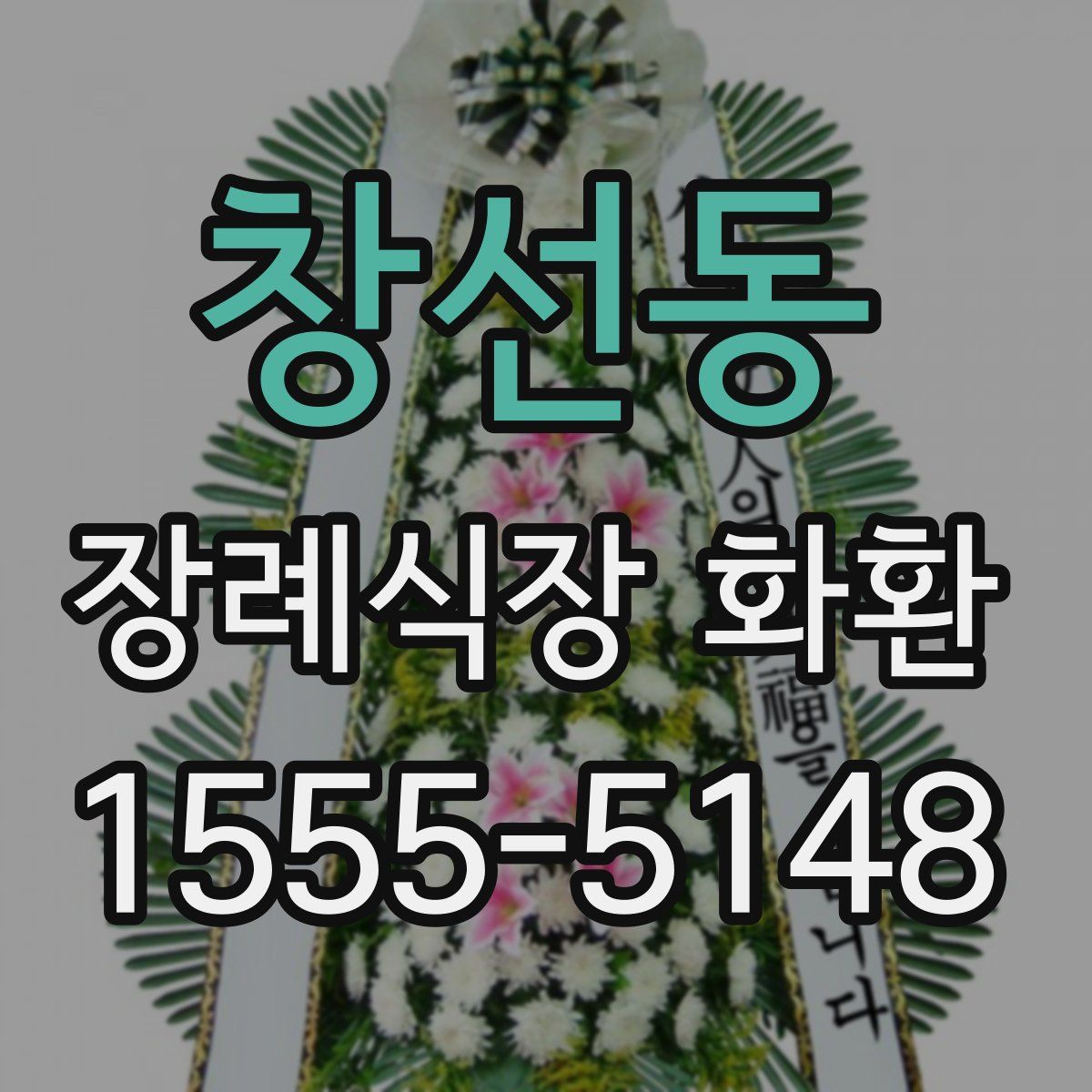 창선동 장례식장 화환