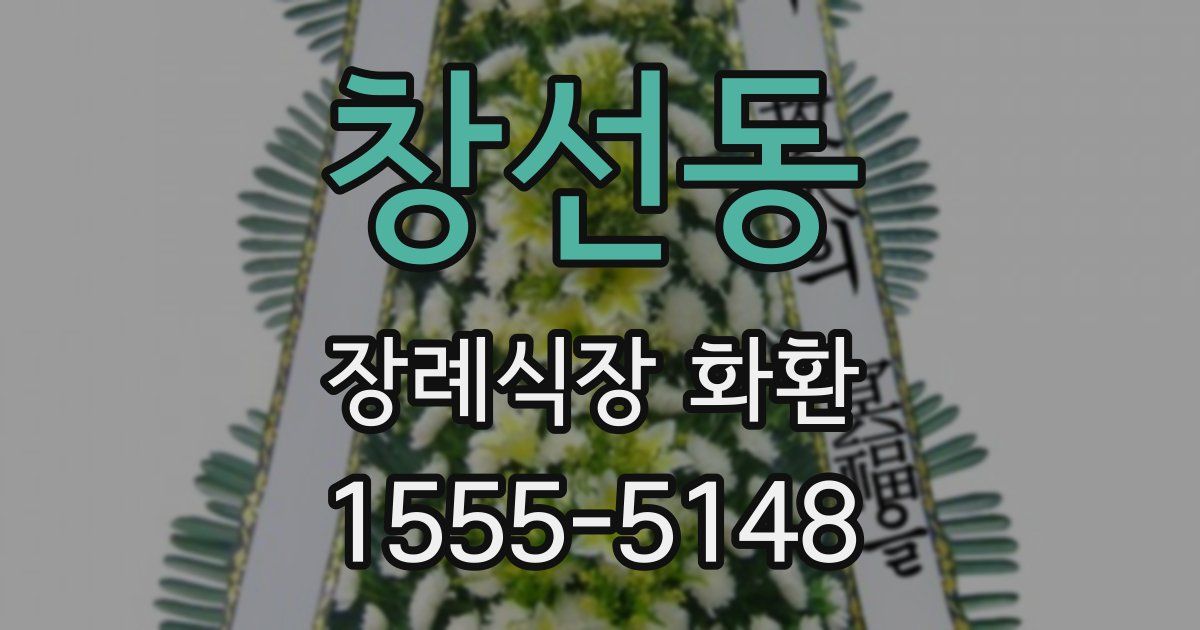 창선동 장례식장 화환