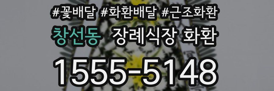 창선동 장례식장 화환
