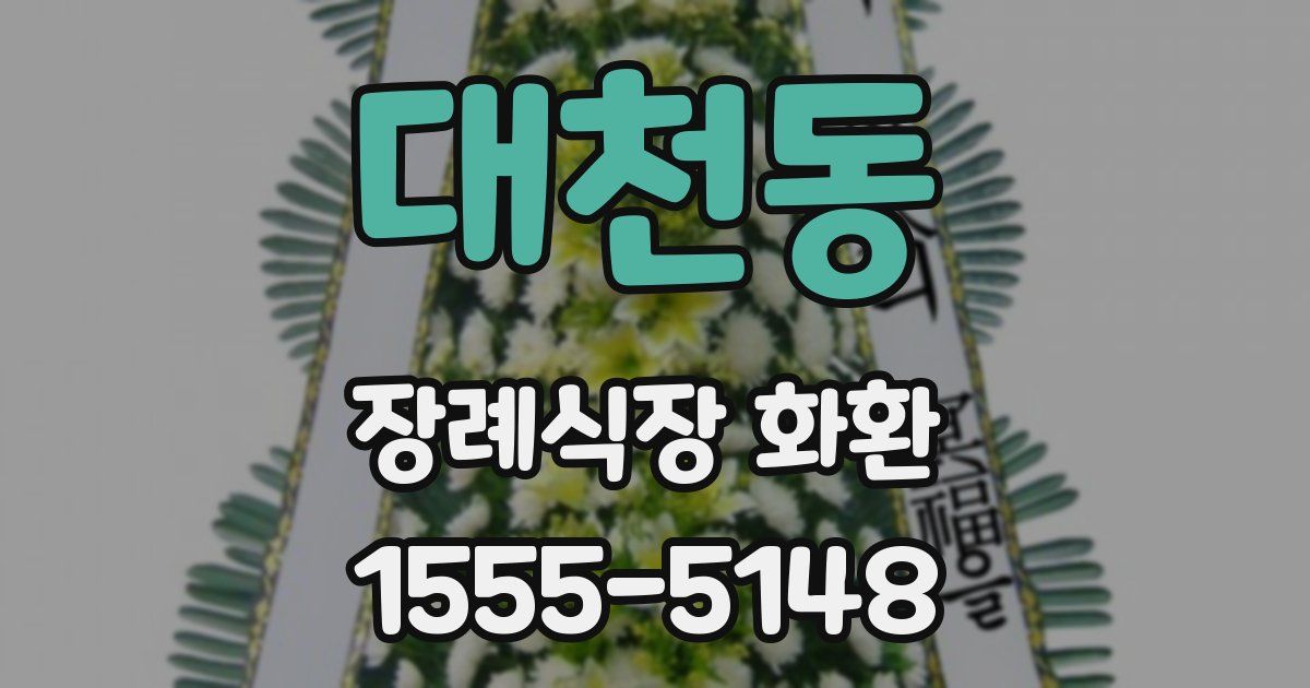 대천동 장례식장 화환