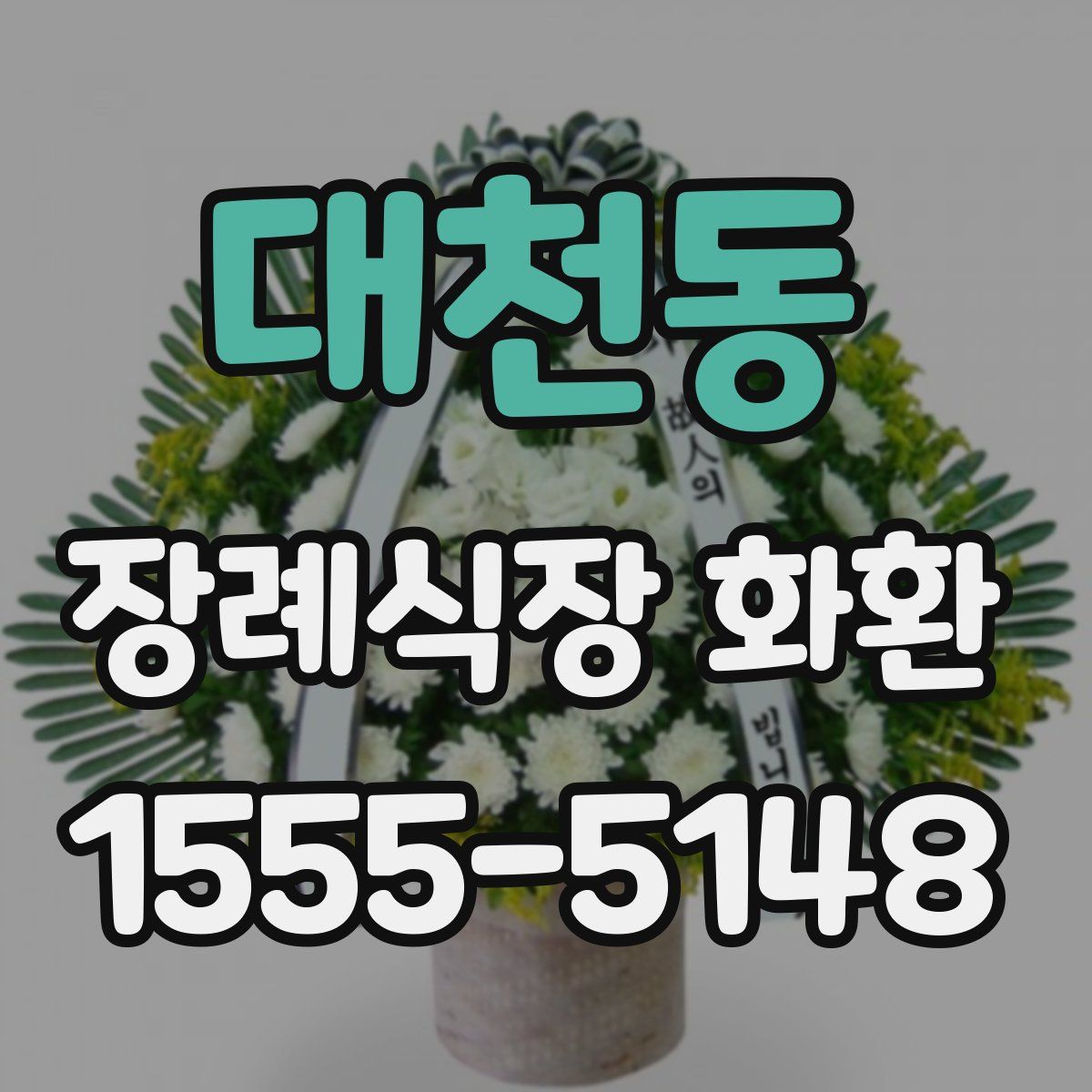 대천동 장례식장 화환