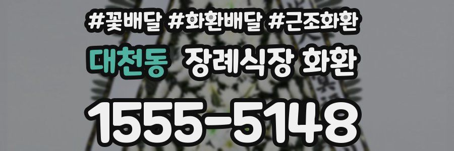 대천동 장례식장 화환