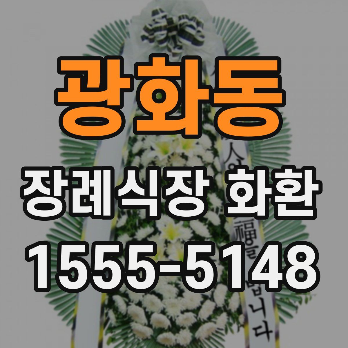 광화동 장례식장 화환