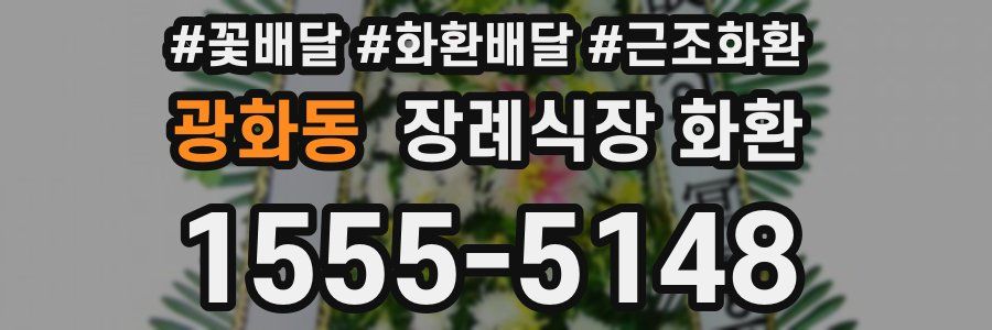 광화동 장례식장 화환