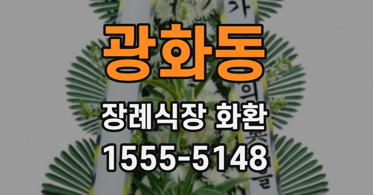 광화동 장례식장 화환