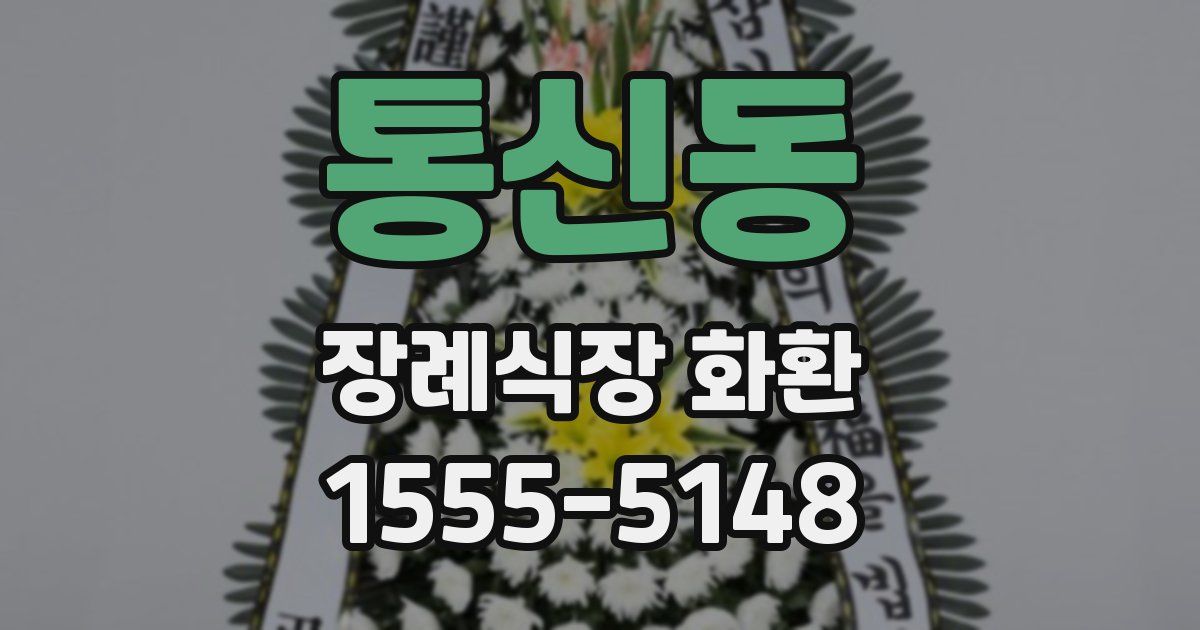통신동 장례식장 화환
