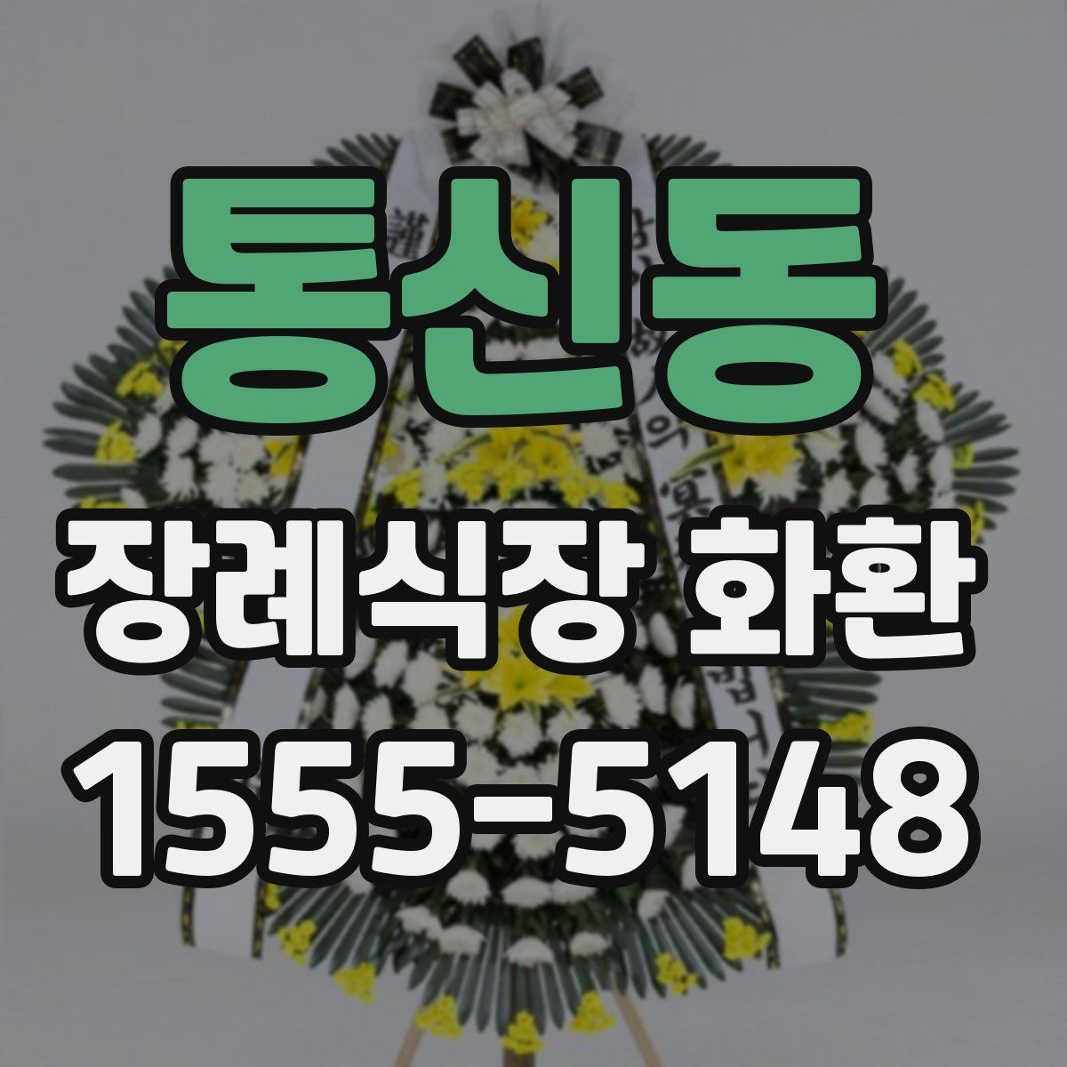 통신동 장례식장 화환