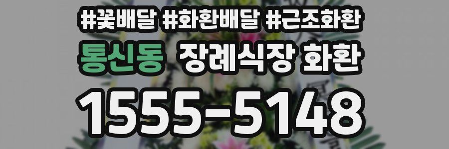 통신동 장례식장 화환