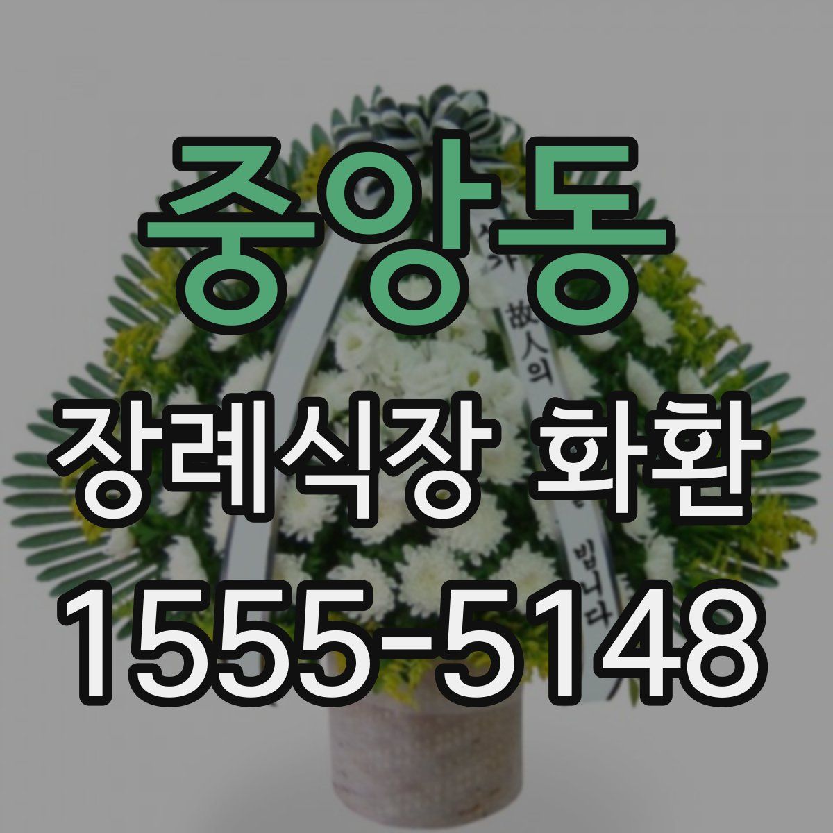 중앙동 장례식장 화환