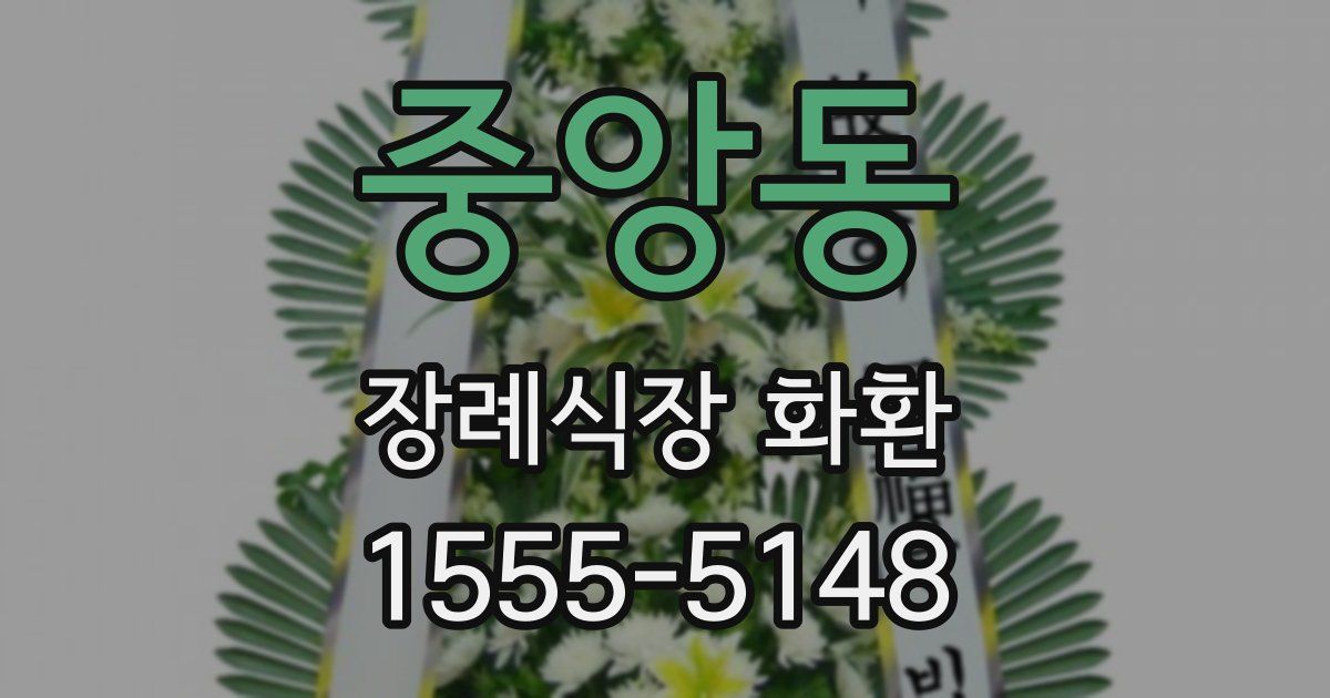 중앙동 장례식장 화환