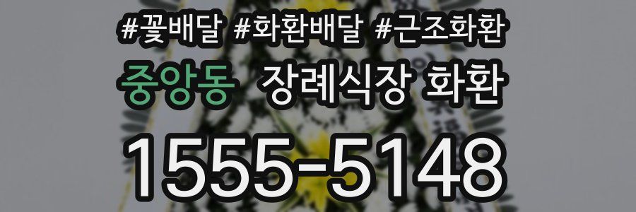 중앙동 장례식장 화환