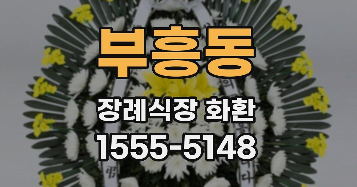 부흥동 장례식장 화환