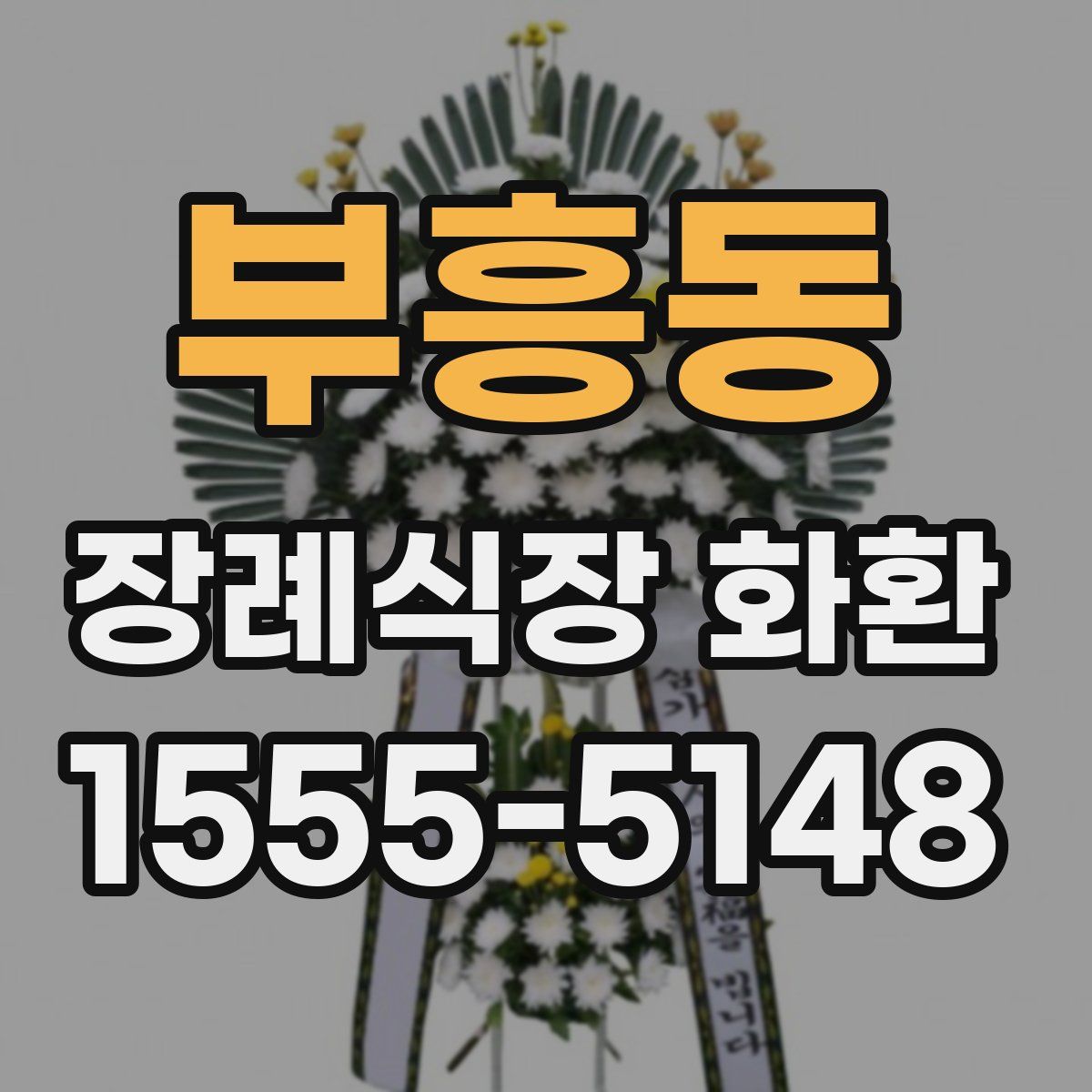 부흥동 장례식장 화환