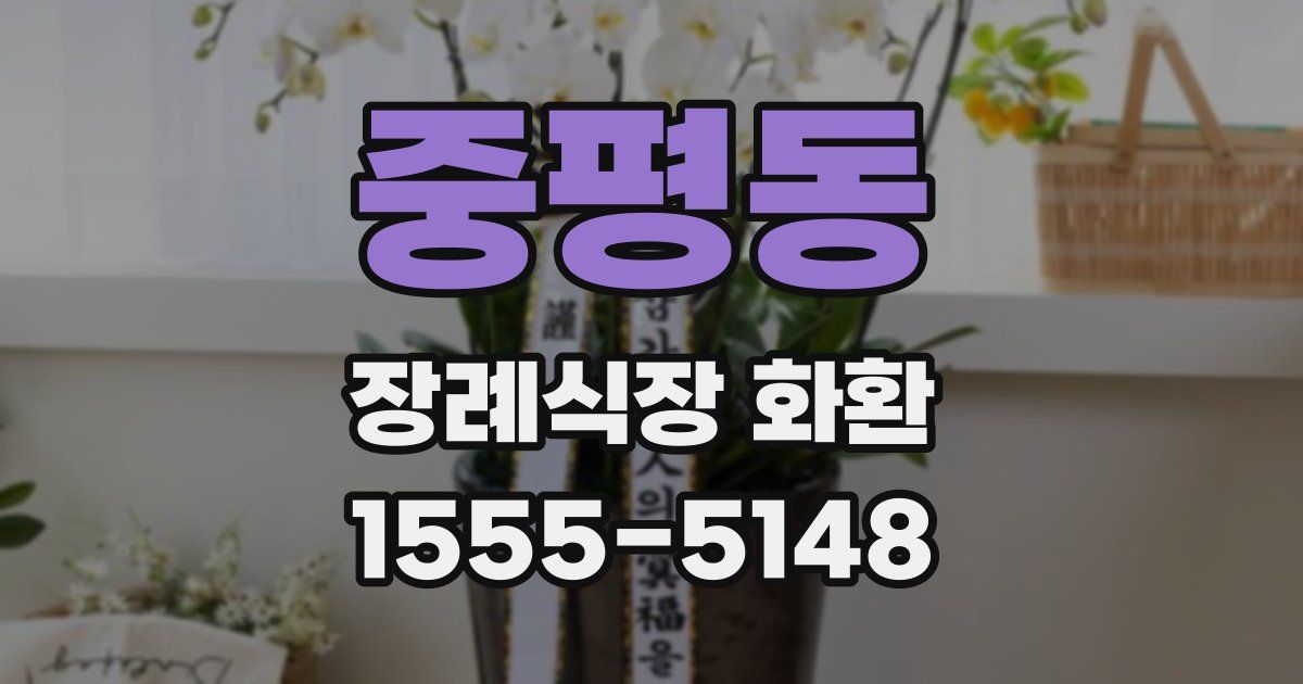 중평동 장례식장 화환