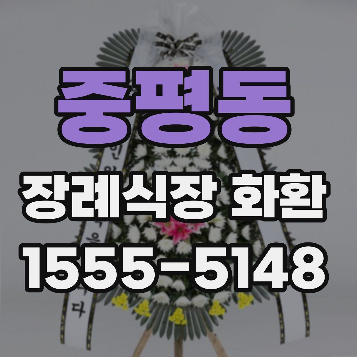 중평동 장례식장 화환