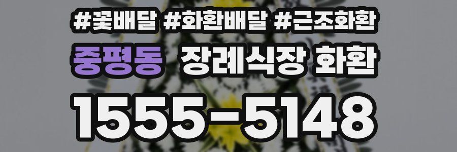 중평동 장례식장 화환