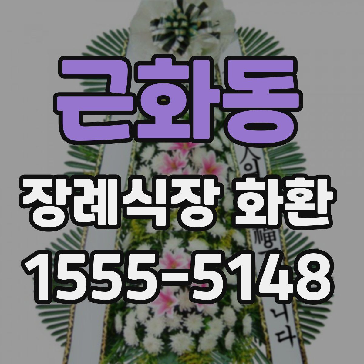 근화동 장례식장 화환