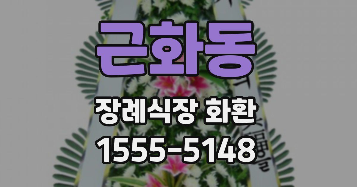 근화동 장례식장 화환