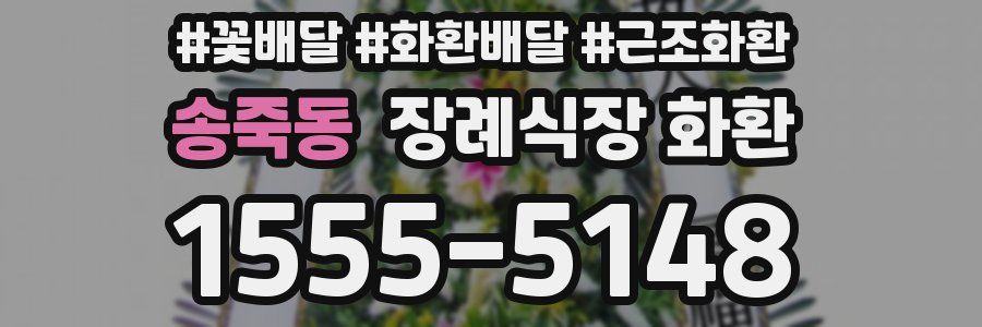송죽동 장례식장 화환
