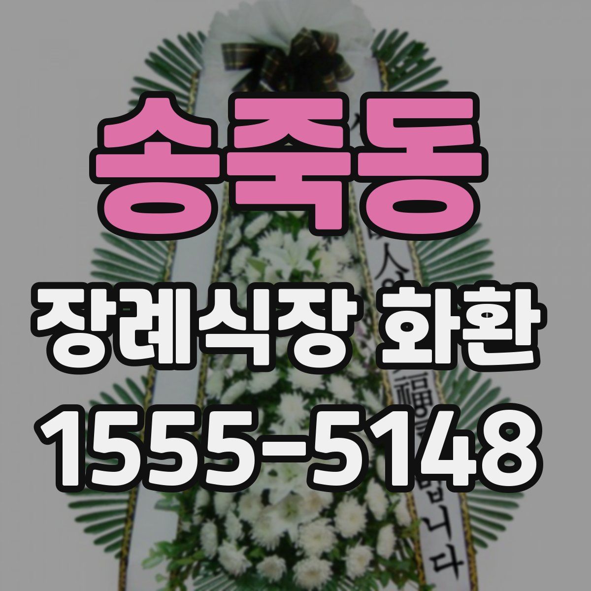 송죽동 장례식장 화환