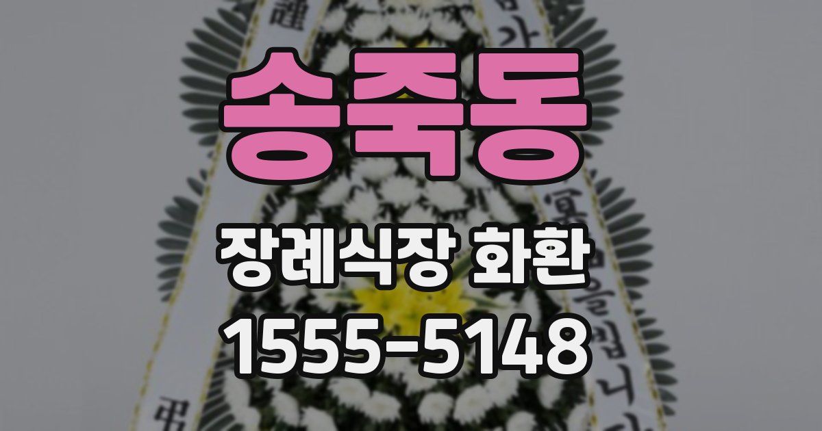 송죽동 장례식장 화환