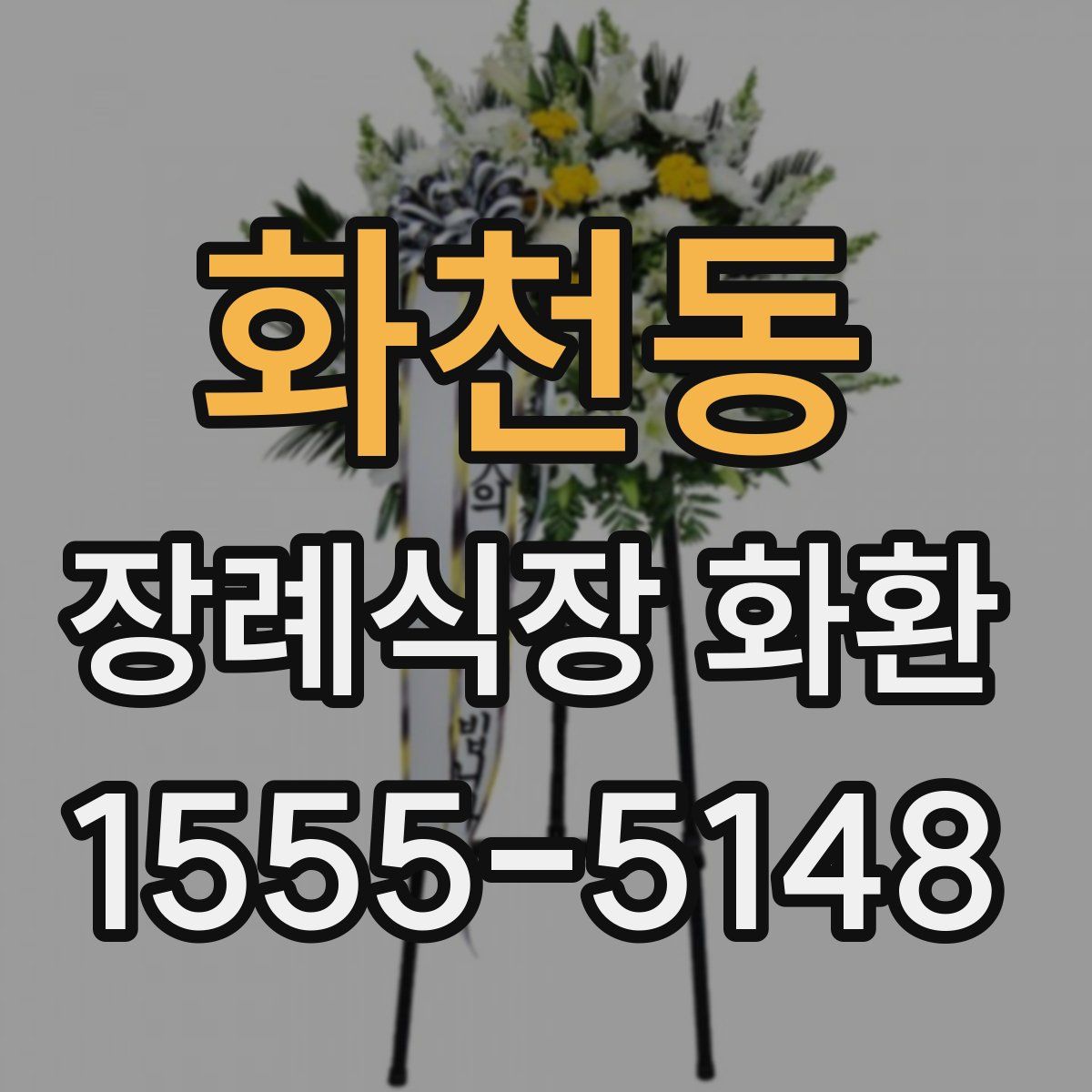 화천동 장례식장 화환