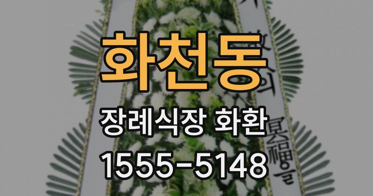 화천동 장례식장 화환