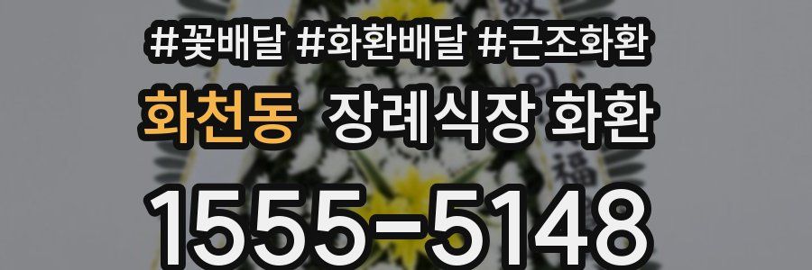 화천동 장례식장 화환