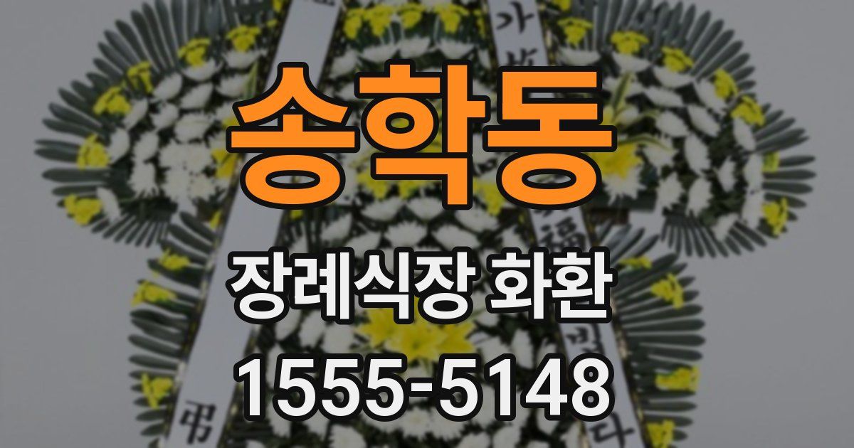 송학동 장례식장 화환