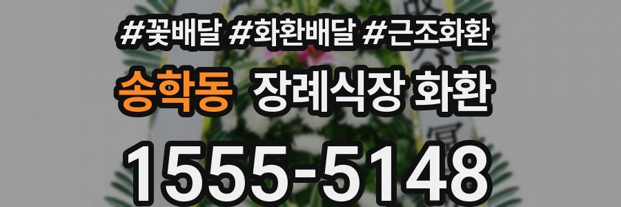 송학동 장례식장 화환