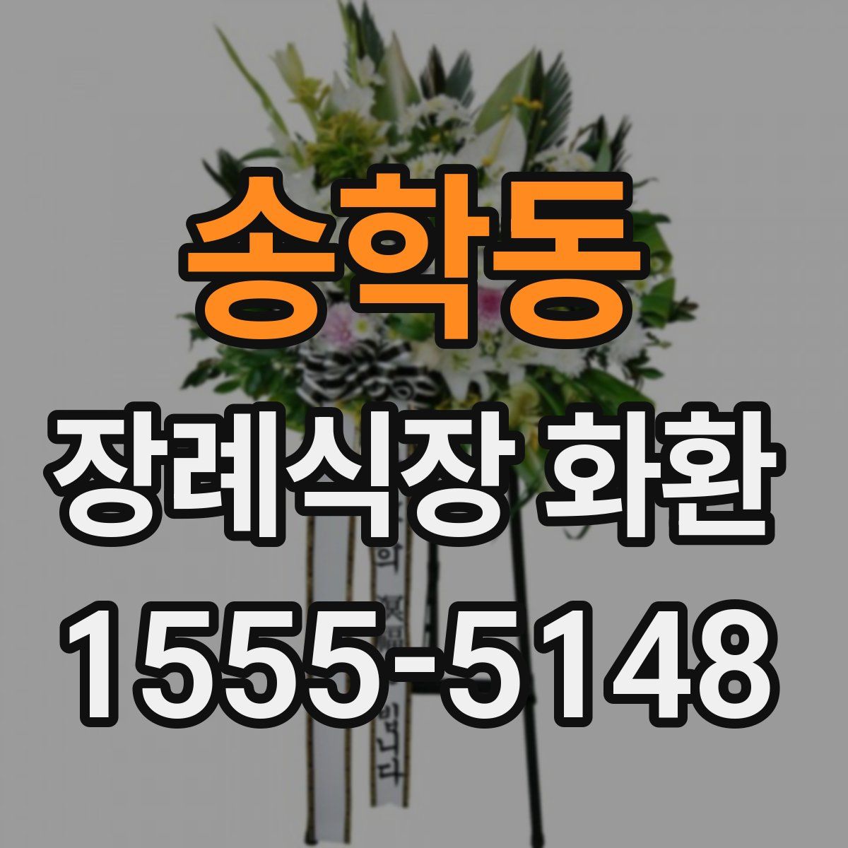 송학동 장례식장 화환