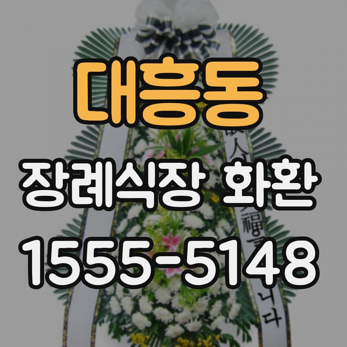 대흥동 장례식장 화환