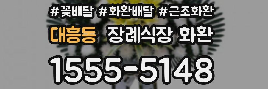 대흥동 장례식장 화환