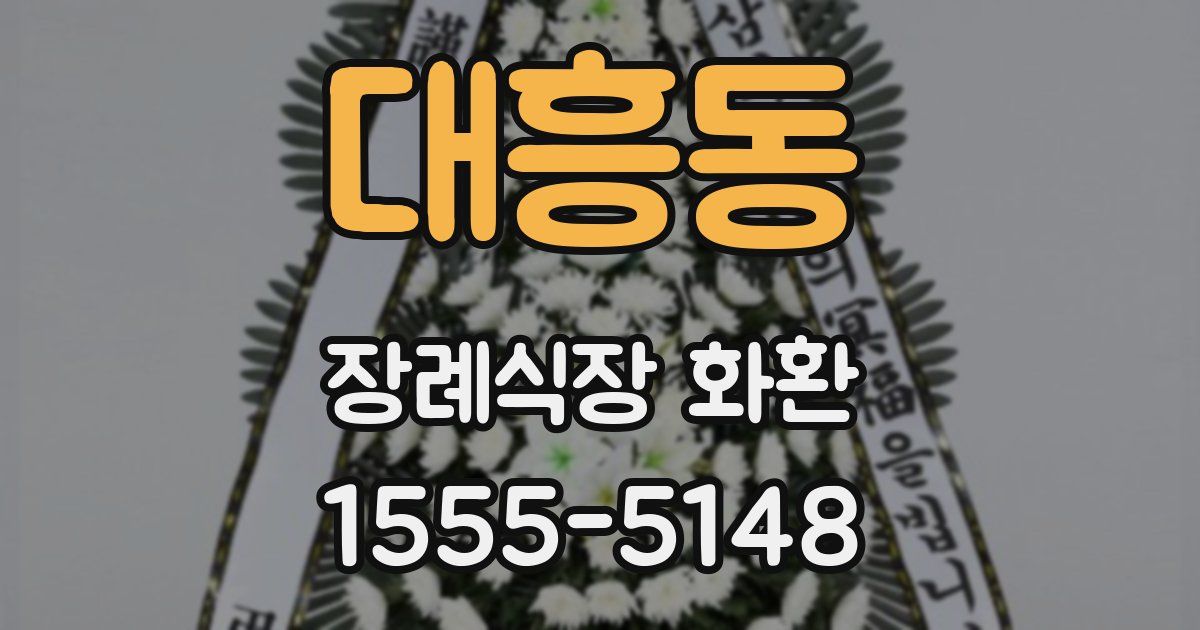 대흥동 장례식장 화환