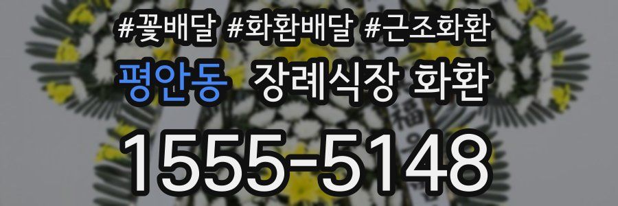 평안동 장례식장 화환