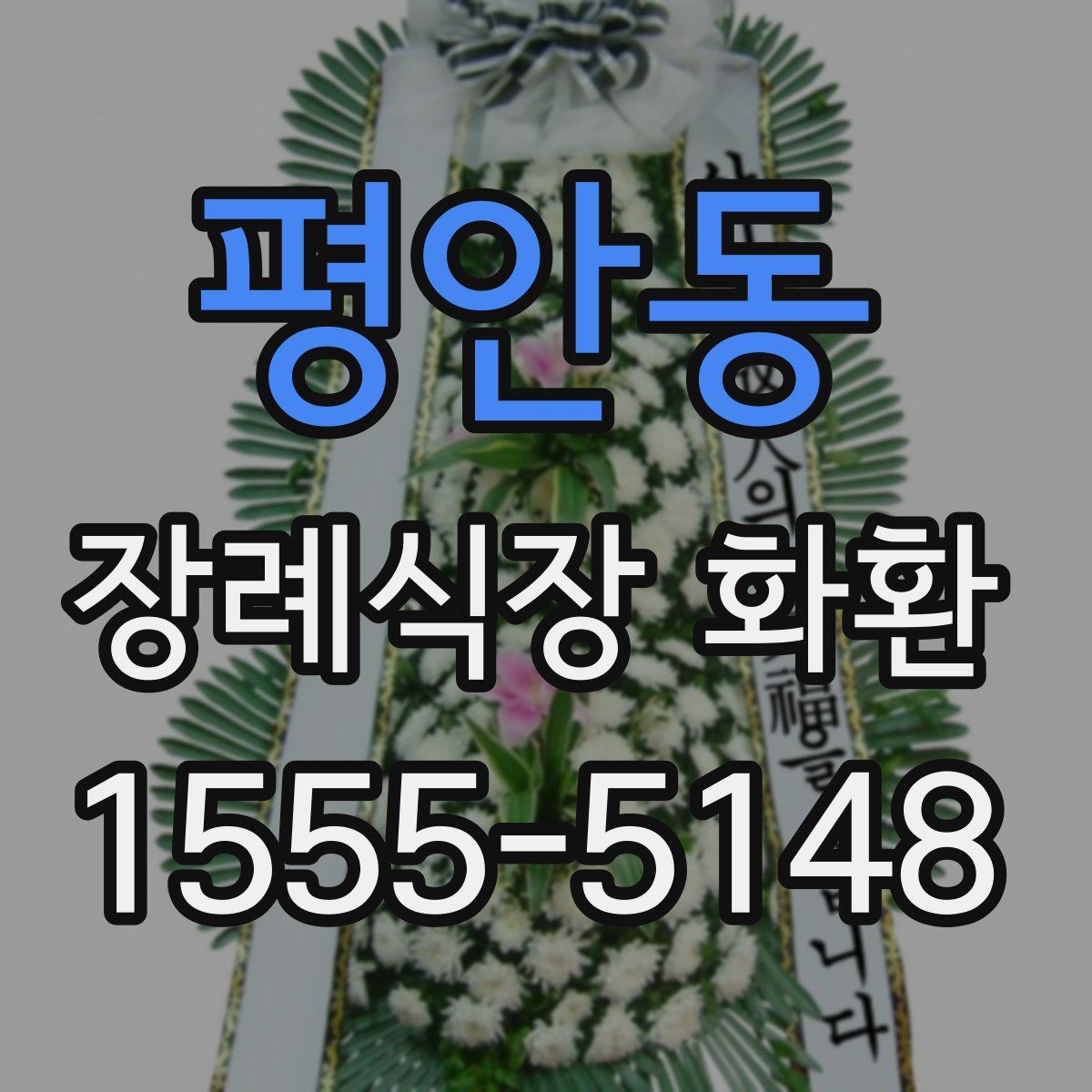 평안동 장례식장 화환
