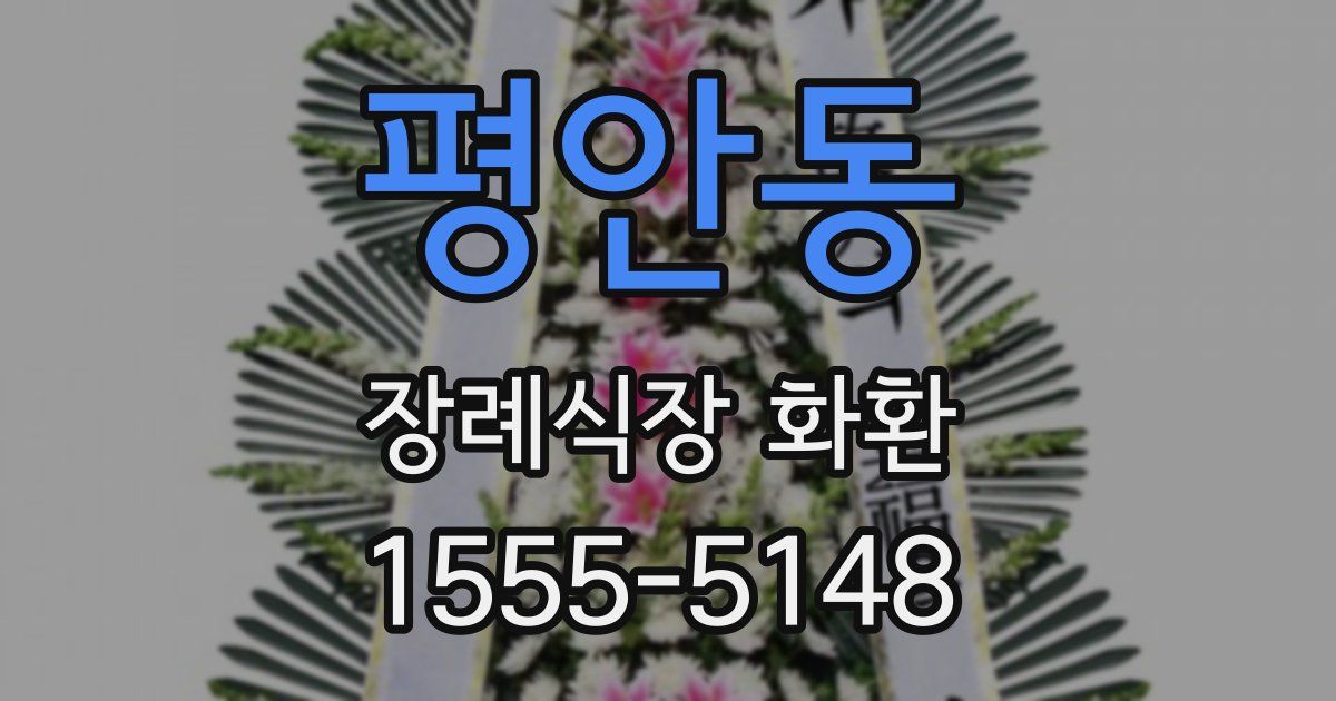 평안동 장례식장 화환