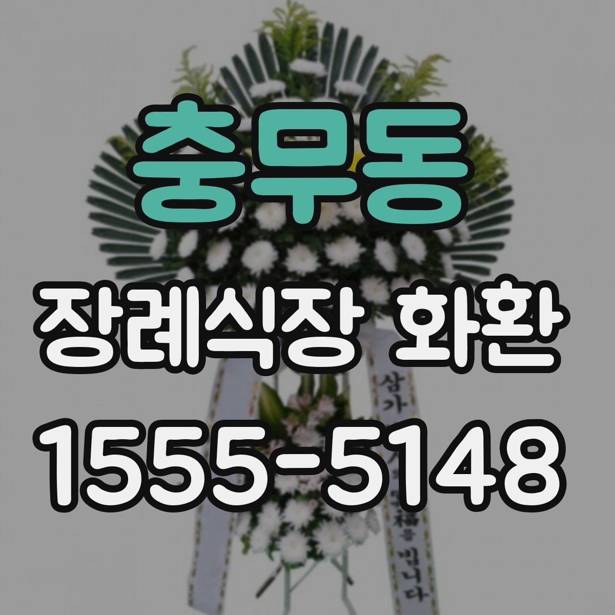 충무동 장례식장 화환 당일 도착을 원할 때 체크할 것