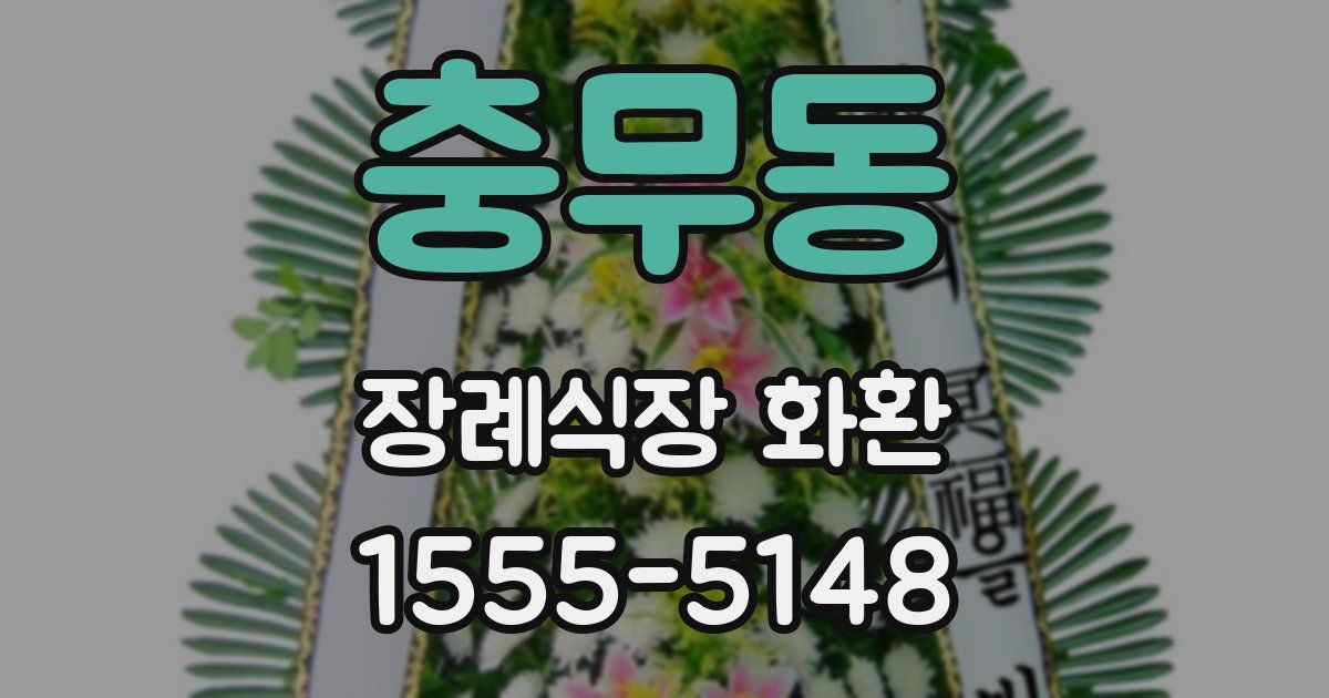 충무동 장례식장 화환