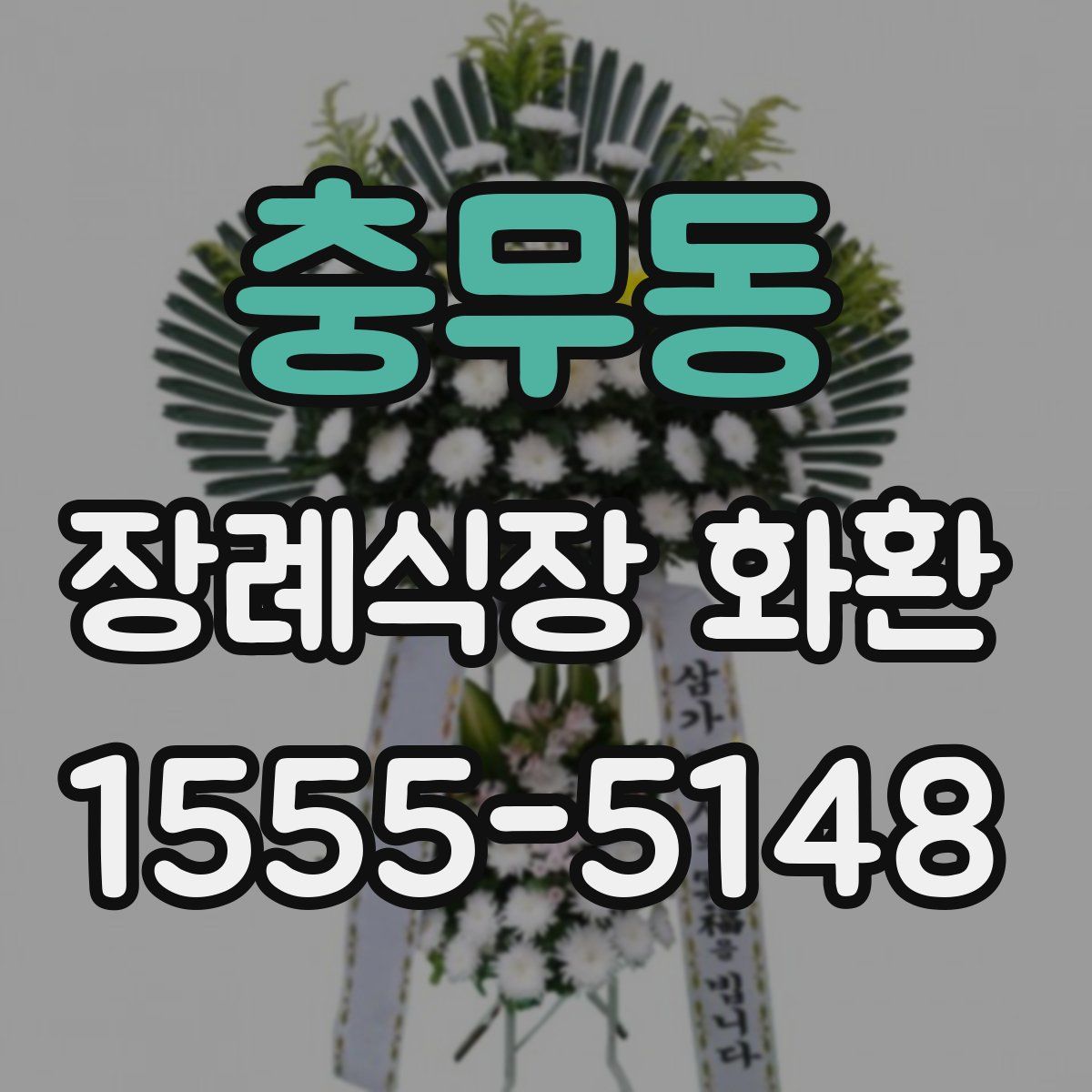 충무동 장례식장 화환