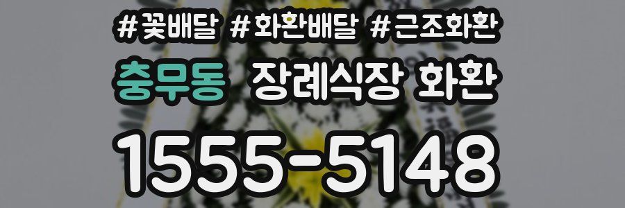 충무동 장례식장 화환