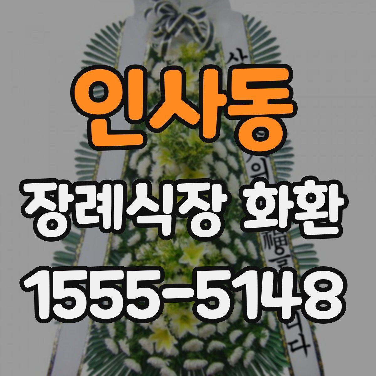 인사동 장례식장 화환 문구를 정갈하게 쓰는 기본 원칙