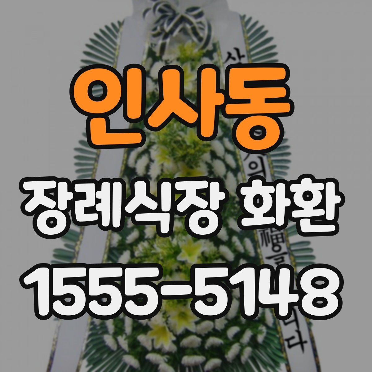 인사동 장례식장 화환