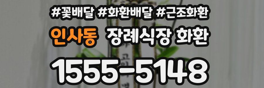 인사동 장례식장 화환