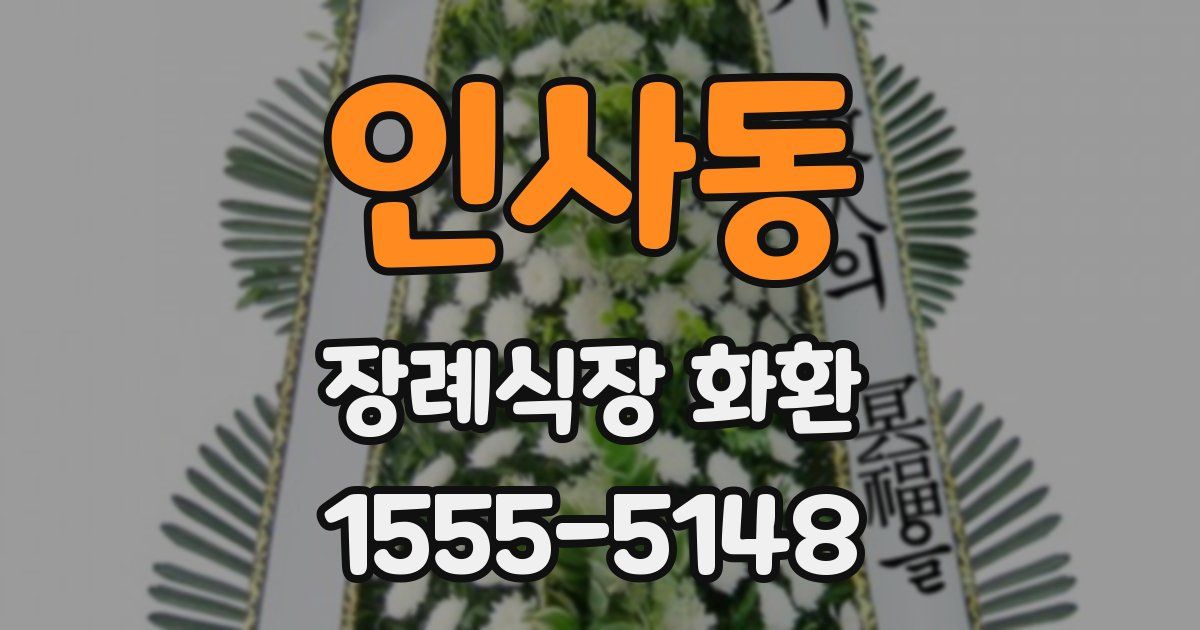 인사동 장례식장 화환