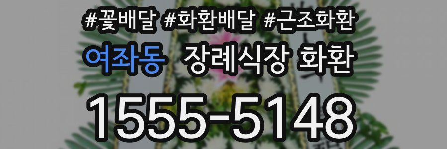 여좌동 장례식장 화환