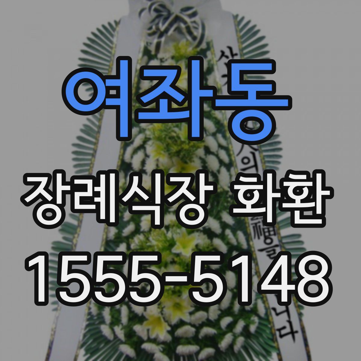 여좌동 장례식장 화환