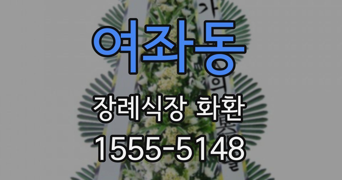 여좌동 장례식장 화환